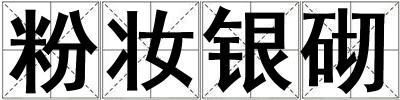 粉妝銀砌