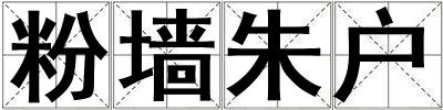 粉墻朱戶