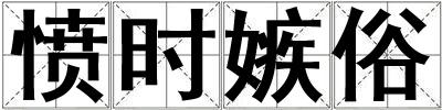 憤時(shí)嫉俗