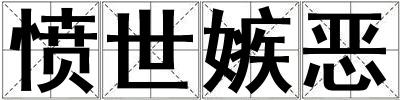 憤世嫉惡