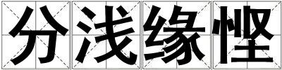 分淺緣慳