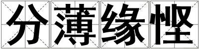 分薄緣慳