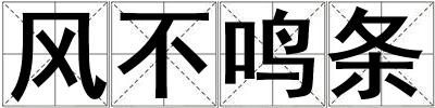 風(fēng)不鳴條