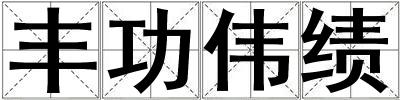 豐功偉績