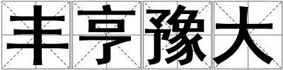 豐亨豫大