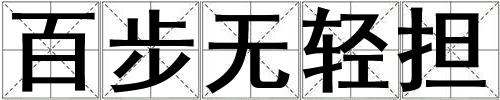 百步無輕擔(dān)