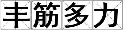 豐筋多力