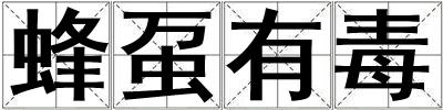 蜂蠆有毒