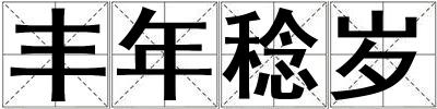 豐年稔歲