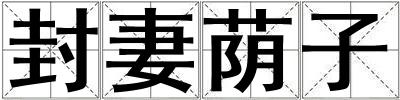 封妻蔭子