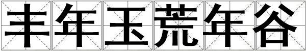 豐年玉荒年谷