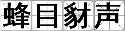 蜂目豺聲