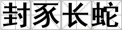 封豕長(zhǎng)蛇