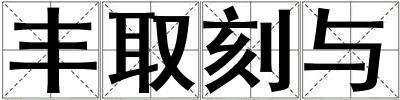 豐取刻與