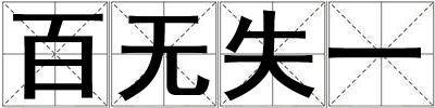 百無失一