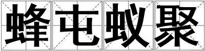 蜂屯蟻聚