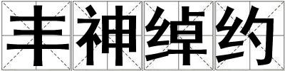 豐神綽約