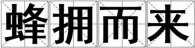 蜂擁而來