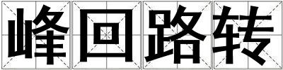 峰回路轉