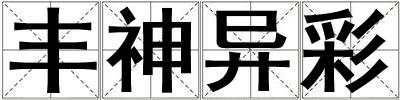 豐神異彩