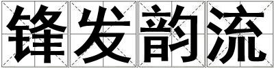 鋒發韻流