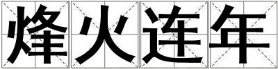 烽火連年