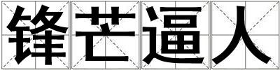 鋒芒逼人