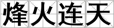 烽火連天