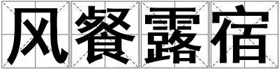 風餐露宿