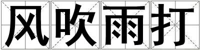 風吹雨打