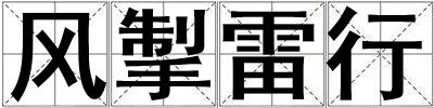 風(fēng)掣雷行