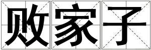 敗家子