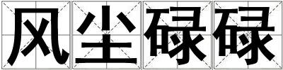 風塵碌碌