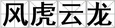 風虎云龍