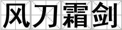 風刀霜劍
