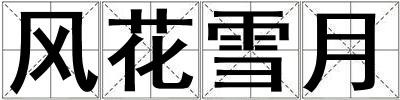 風(fēng)花雪月