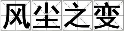 風塵之變