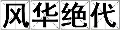 風華絕代