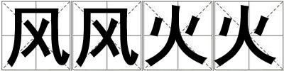 風風火火