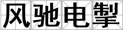 風(fēng)馳電掣