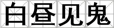 白晝見鬼