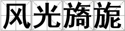 風光旖旎