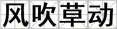 風(fēng)吹草動