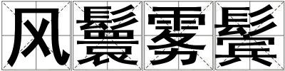 風鬟霧鬢