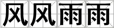 風風雨雨