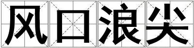 風口浪尖