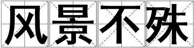風景不殊