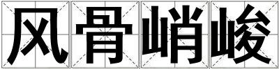 風骨峭峻