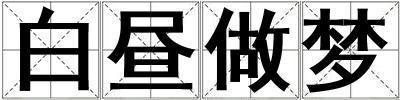 白晝做夢
