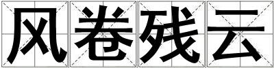 風卷殘云
